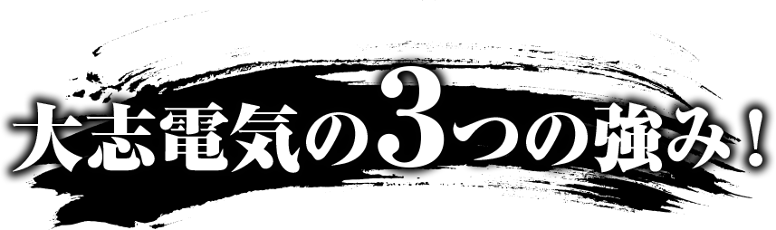 大志電気の3つの強み！