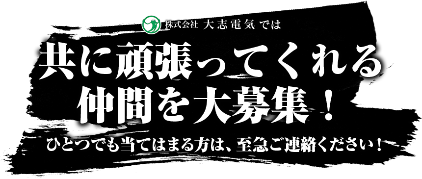 共に頑張ってくれる仲間大募集中