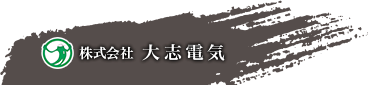 株式会社　大志電気