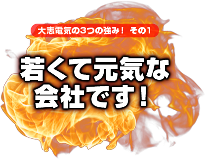 若くて元気な会社です！