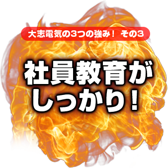 社員教育がしっかり